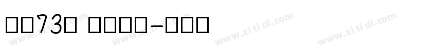 字魂73号 江南手书字体转换